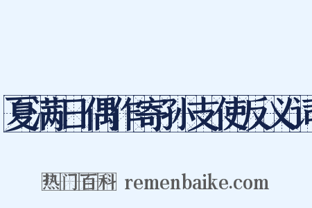夏满日偶作寄孙支使反义词是什么意思的图片